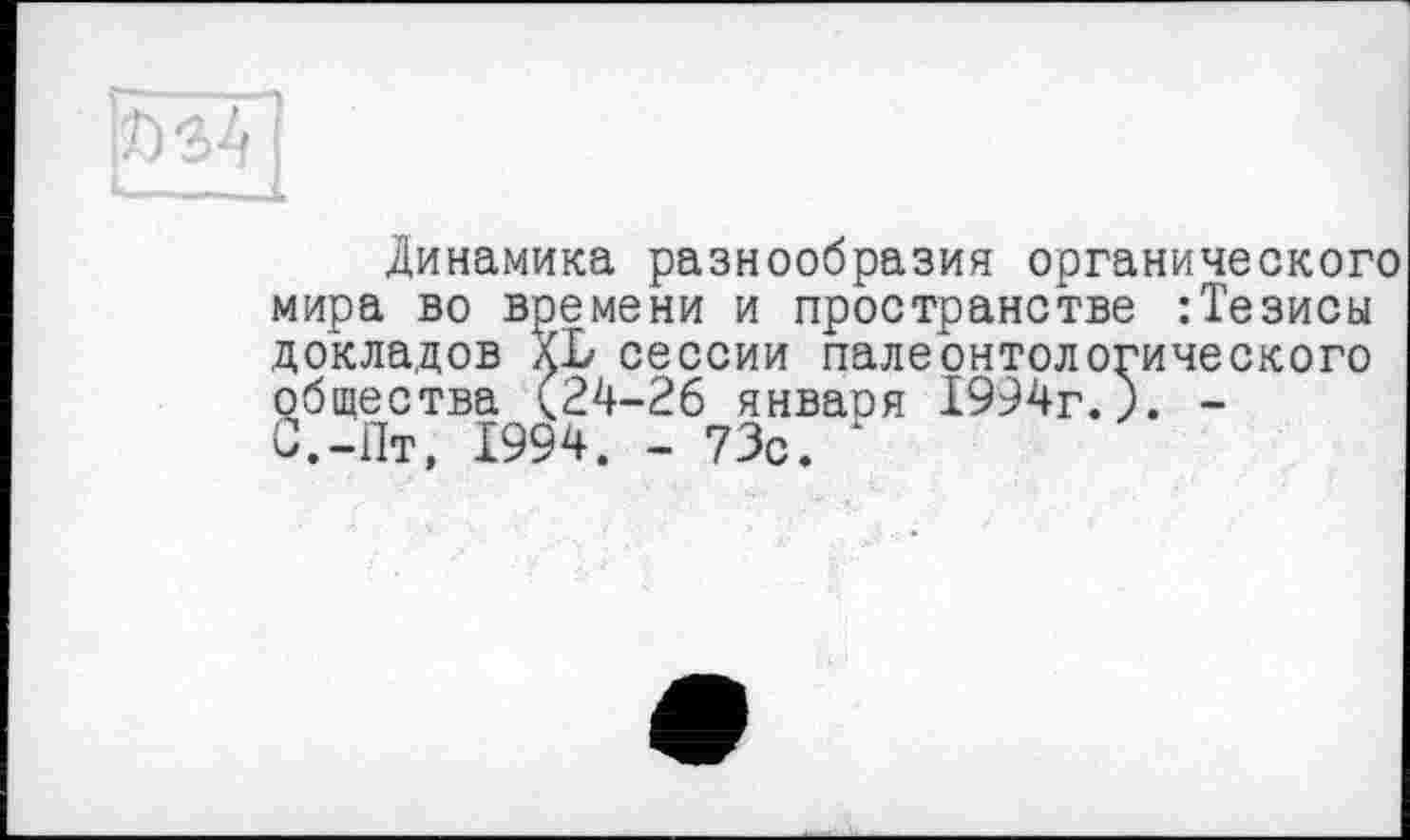 ﻿Динамика разнообразия органического мира во времени и пространстве :Тезисы докладов ДБ сессии палеонтологического общества (24-26 янваоя 1994г.). -С.-Пт, 1994. - 73с.